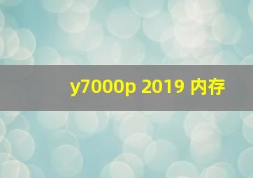 y7000p 2019 内存